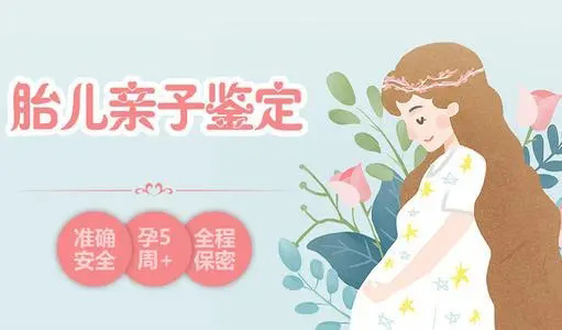 浙江孕期亲子鉴定机构在哪里有,浙江孕期亲子鉴定准确吗