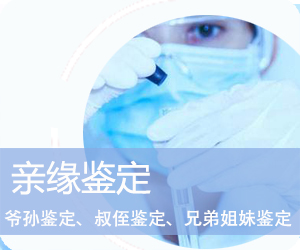 亲缘鉴定